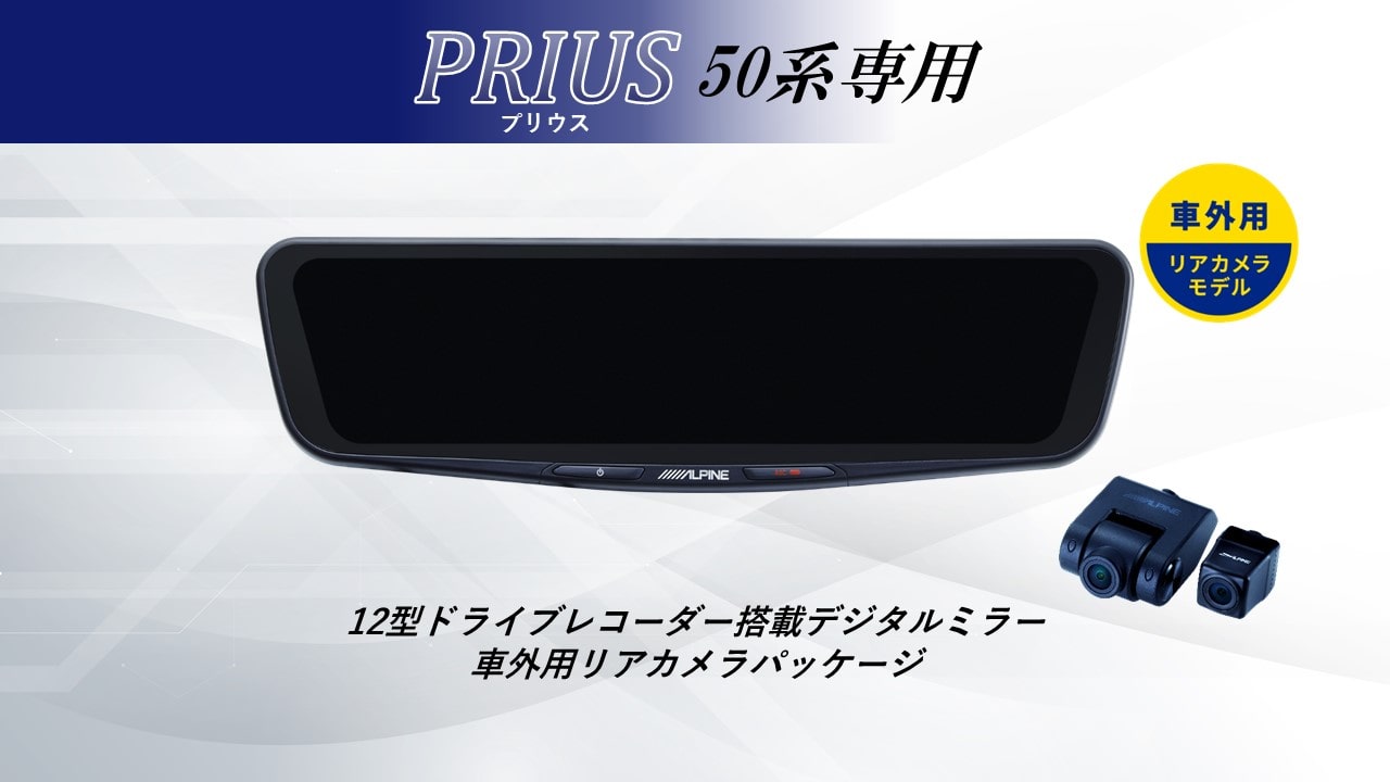プリウス(50系)専用12型ドライブレコーダー搭載デジタルミラー 車外用リアカメラモデル